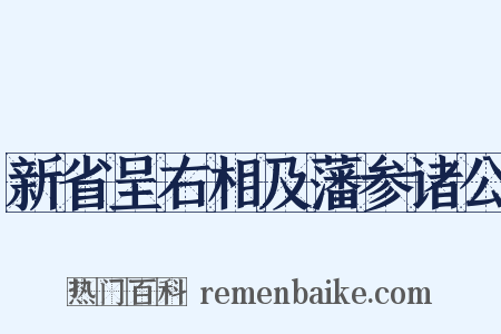 新省呈右相及藩参诸公是什么意思的图片